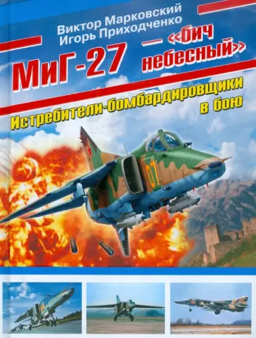 Приходченко, Марковский - МиГ-27 - "бич небесный". Истребители-бомбардировщики в бою Приходченко, Марковский - МиГ-27 - "бич небесный". Истребители-бомбардировщики в бою обложка книги