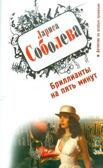 Лариса Соболева - Бриллианты на пять минут Лариса Соболева - Бриллианты на пять минут обложка книги