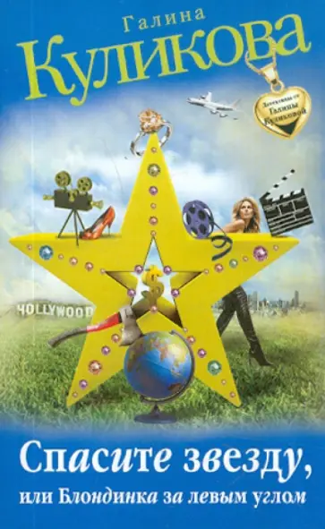 Галина Куликова - Спасите звезду, или Блондинка за левым углом обложка книги