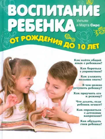 Сирс, Сирс - Воспитание ребенка от рождения до 10 лет Сирс, Сирс - Воспитание ребенка от рождения до 10 лет обложка книги