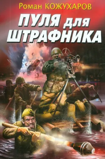 Роман Кожухаров - Пуля для штрафника обложка книги