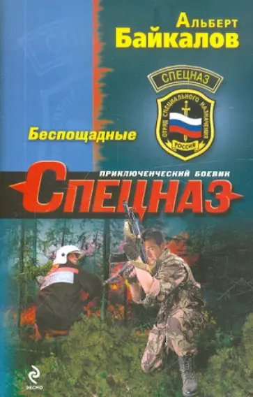 Альберт Байкалов - Беспощадные Альберт Байкалов - Беспощадные обложка книги
