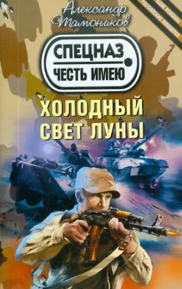 Александр Тамоников - Холодный свет луны обложка книги
