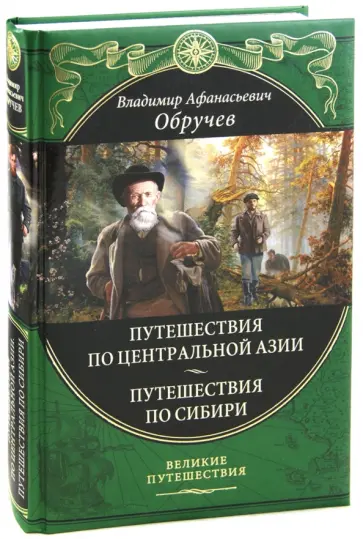 Владимир Обручев - От Кяхты до Кульджи. Путешествие в Центральную Азию и Китай. Мои путешествия по Сибири обложка книги