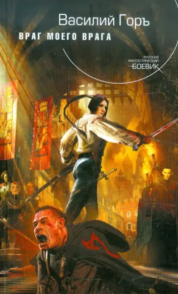 Василий Горъ - Враг моего врага обложка книги