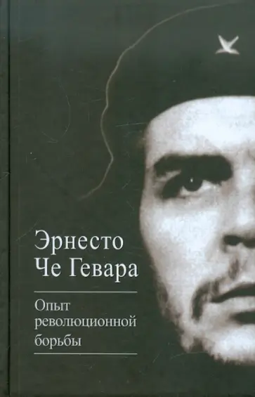 Гевара Че - Опыт революционной борьбы Гевара Че - Опыт революционной борьбы обложка книги
