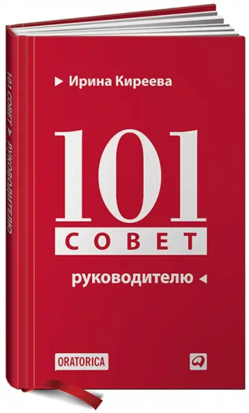 Ирина Киреева - 101 совет руководителю Ирина Киреева - 101 совет руководителю обложка книги