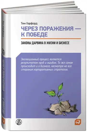 Тим Харфорд - Через поражения - к победе. Законы Дарвина в жизни и бизнесе? Тим Харфорд - Через поражения - к победе. Законы Дарвина в жизни и бизнесе? обложка книги