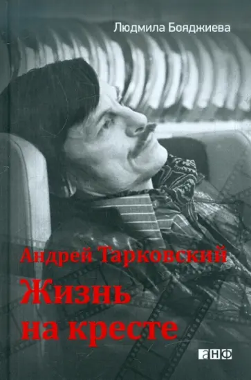 Людмила Бояджиева - Андрей Тарковский - жизнь на кресте обложка книги