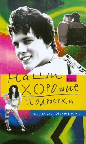 Нелли Литвак - Наши хорошие подростки обложка книги
