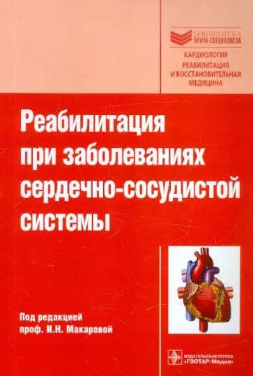 Макарова, Казаков - Реабилитация при заболеваниях сердечно-сосудистой системы Макарова, Казаков - Реабилитация при заболеваниях сердечно-сосудистой системы обложка книги