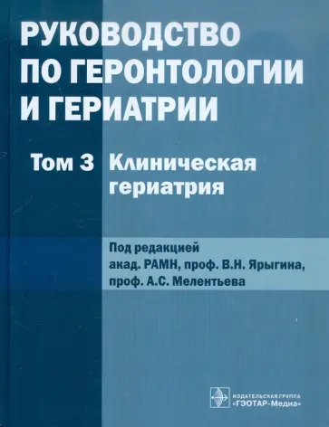 Руководство по геронтологии и гериатрии. В 4-х томах. Том 3 обложка книги