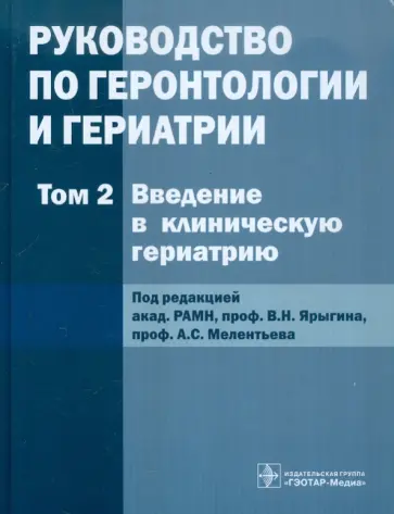 Ярыгин, Мелентьев - Руководство по геронтологии и гериатрии. В 4-х томах. Том 2 обложка книги