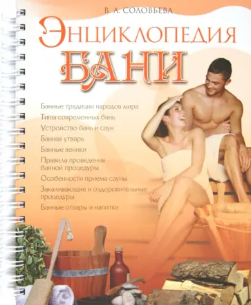 Вера Соловьева - Энциклопедия бани Вера Соловьева - Энциклопедия бани обложка книги