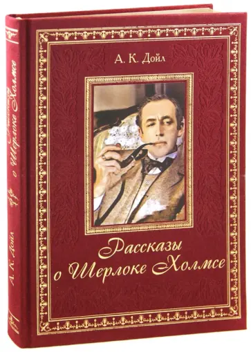 Артур Дойл - Рассказы о Шерлоке Холмсе Артур Дойл - Рассказы о Шерлоке Холмсе обложка книги