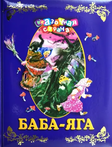 Баба-яга обложка книги