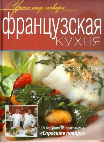 Французская кухня. Оригинальные рецепты от профессионалов Французская кухня. Оригинальные рецепты от профессионалов обложка книги