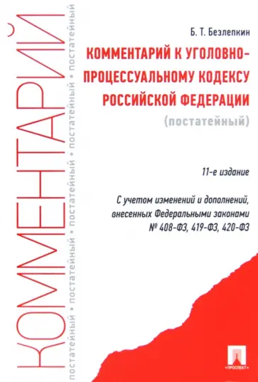 Борис Безлепкин - Комментарий к Уголовно-процессуальному Кодексу Российской Федерации (постатейный) обложка книги