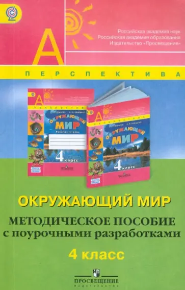 Новицкая, Мартинкова - Окружающий мир. Методическое пособие с поурочными разработками. 4 класс. ФГОС Новицкая, Мартинкова - Окружающий мир. Методическое пособие с поурочными разработками. 4 класс. ФГОС обложка книги