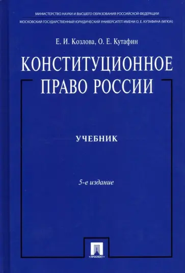 Козлова, Кутафин - Конституционное право России. Учебник Козлова, Кутафин - Конституционное право России. Учебник обложка книги
