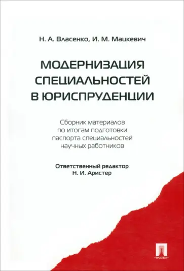Модернизация специальностей в юриспруденции. Сборник материалов обложка книги