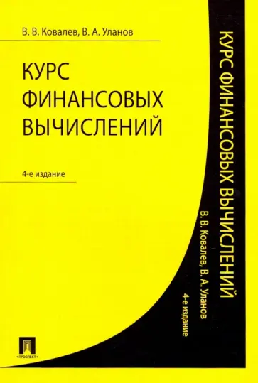 Ковалев, Уланов - Курс финансовых вычислений Ковалев, Уланов - Курс финансовых вычислений обложка книги