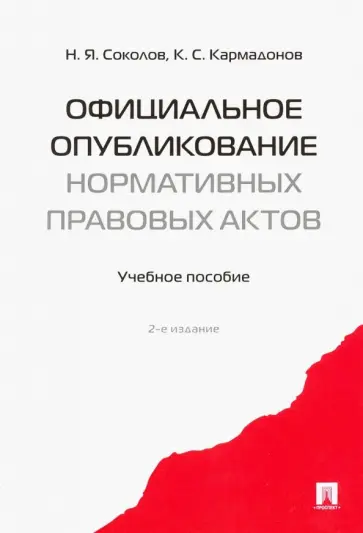 Соколов, Кармадонов - Официальное опубликование нормативных правовых актов. Учебное пособие Соколов, Кармадонов - Официальное опубликование нормативных правовых актов. Учебное пособие обложка книги