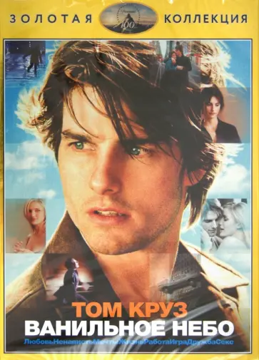 Кэмерон Кроу - Ванильное небо (DVD) обложка книги