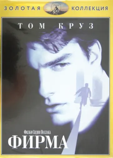 Сидни Поллак - Фирма (DVD) обложка книги
