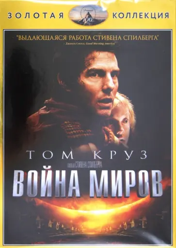 Стивен Спилберг - Война миров (DVD) обложка книги