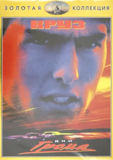 Тони Скотт - Дни грома (DVD) обложка книги