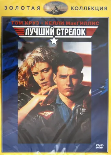 Тони Скотт - Лучший стрелок (DVD) обложка книги