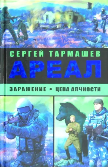Сергей Тармашев - Ареал. Заражение; Цена алчности обложка книги