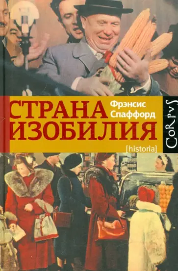 Фрэнсис Спаффорд - Страна Изобилия обложка книги