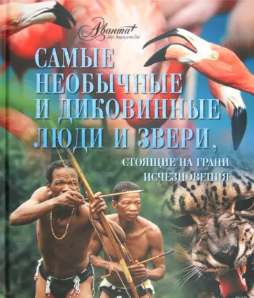 Мироненко, Парахина - Самые необычные и диковинные люди и звери, стоящие на грани исчезновения обложка книги