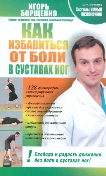 Игорь Борщенко - Как избавиться от боли в суставах ног обложка книги