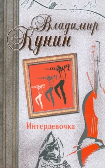 Владимир Кунин - Интердевочка. Иванов и Рабинович, или "Ай гоу ту Хайфа!". Русские на Мариенплац Владимир Кунин - Интердевочка. Иванов и Рабинович, или "Ай гоу ту Хайфа!". Русские на Мариенплац обложка книги