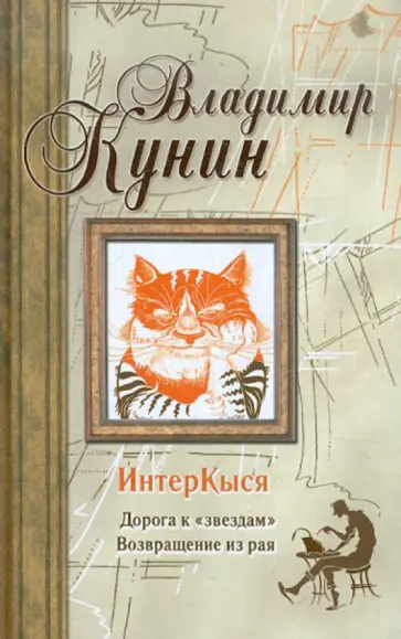 Владимир Кунин - ИнтерКыся. Дорога к "звездам". Возвращение из рая Владимир Кунин - ИнтерКыся. Дорога к "звездам". Возвращение из рая обложка книги