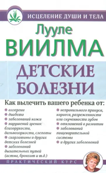 Лууле Виилма - Детские болезни обложка книги