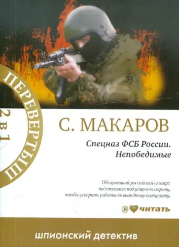 Сергей Макаров - Спецназ ФСБ России. Непобедимые. Мишенью может стать каждый обложка книги