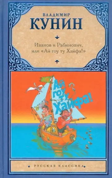 Владимир Кунин - Иванов и Рабинович, или "Ай гоу ту Хайфа!". Клад Владимир Кунин - Иванов и Рабинович, или "Ай гоу ту Хайфа!". Клад обложка книги