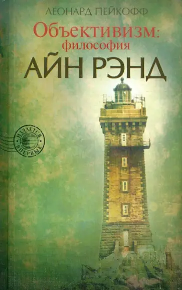 Леонард Пейкофф - Объективизм: философия Айн Рэнд Леонард Пейкофф - Объективизм: философия Айн Рэнд обложка книги