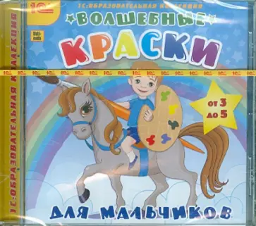 Волшебные краски для мальчиков (CDpc) обложка книги