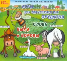Игры для маленьких эрудитов. Слова. Быки и коровы (CDpc) обложка книги