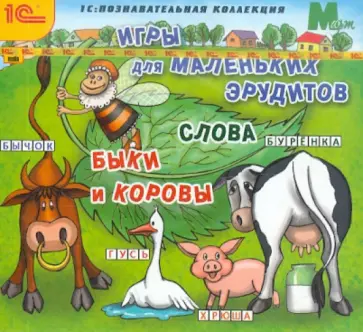 Игры для маленьких эрудитов. Слова. Быки и коровы (CDpc) обложка книги
