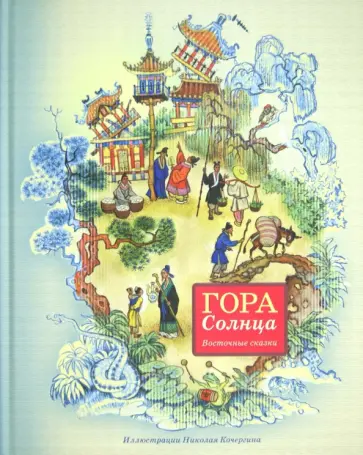 Гора Солнца: восточные сказки обложка книги