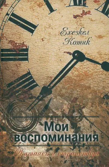 Ехезкел Котик - Мои воспоминания. Часть 2 обложка книги