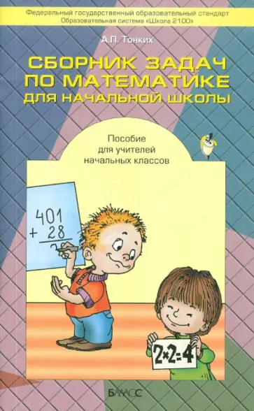 Александр Тонких - Сборник задач по математике для начальной школы. Пособие для учителей начальных классов обложка книги