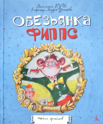 Вильгельм Буш - Обезьянка Фиппс обложка книги