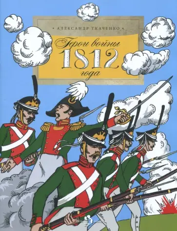 Александр Ткаченко - Герои войны 1812 года Александр Ткаченко - Герои войны 1812 года обложка книги